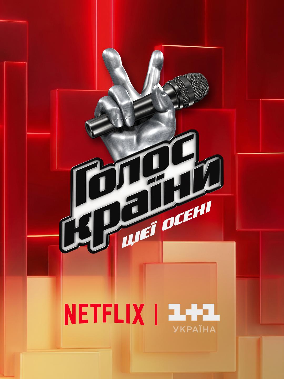 Новий сезон 'Голосу країни' буде доступний на Netflix одночасно з ефіром на 1+1 Україна Новий сезон 'Голосу країни' буде доступний на Netflix одночасно з ефіром на 1+1 Україна