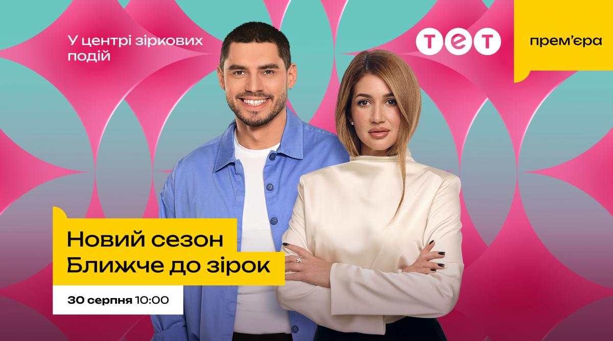 Відверті зізнання Тіни Кароль, Денисенко та EL Кравчука: на ТЕТ стартує новий сезон 'Ближче до зірок' Відверті зізнання Тіни Кароль, Денисенко та EL Кравчука: на ТЕТ стартує новий сезон 'Ближче до зірок'