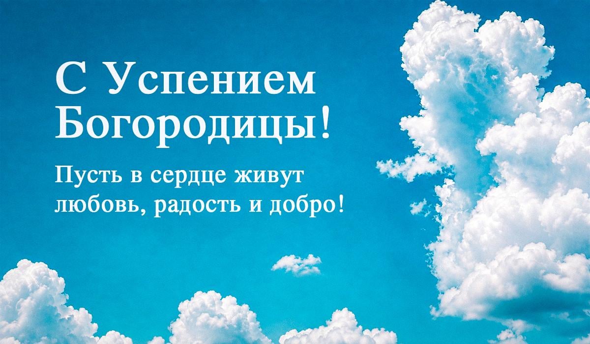 успение пресвятой богородицы успение пресвятой богородицы