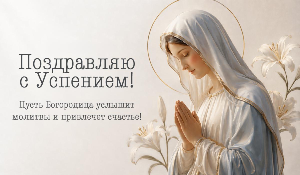 успение пресвятой богородицы успение пресвятой богородицы