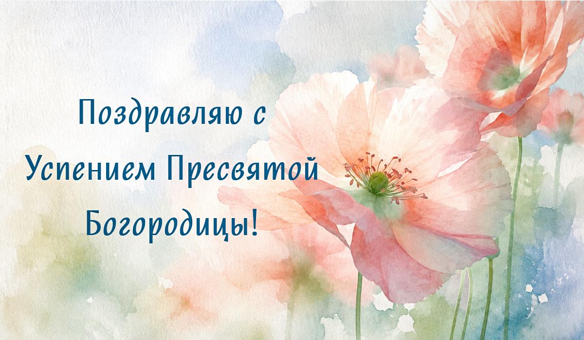 успение пресвятой богородицы успение пресвятой богородицы