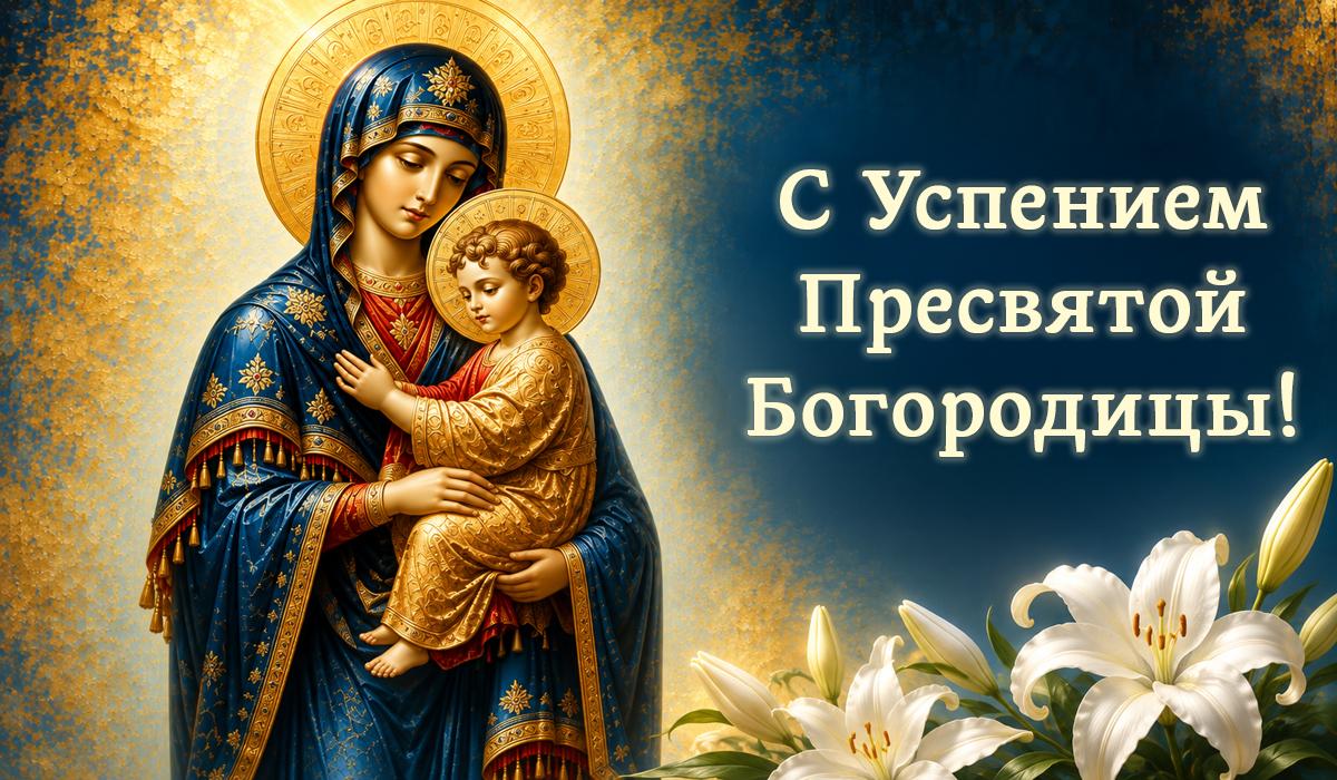 успение пресвятой богородицы успение пресвятой богородицы