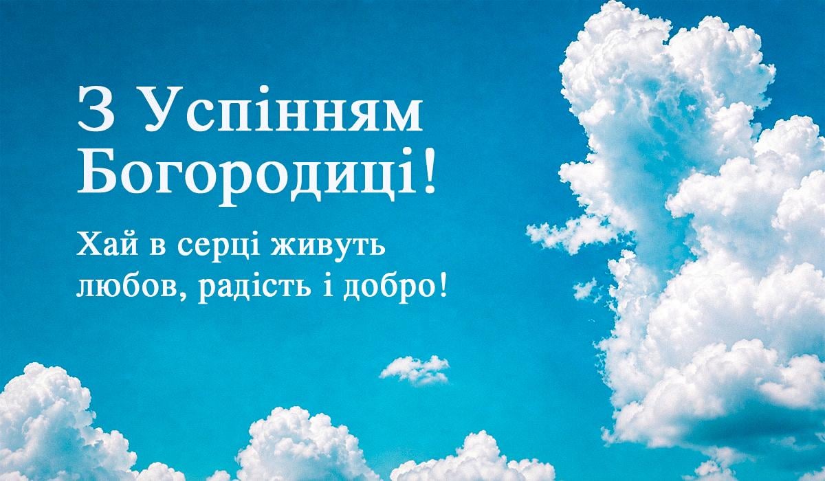 Успіння Пресвятої Богородиці Успіння Пресвятої Богородиці