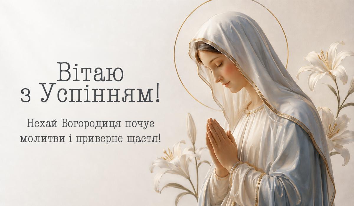 Успіння Пресвятої Богородиці Успіння Пресвятої Богородиці