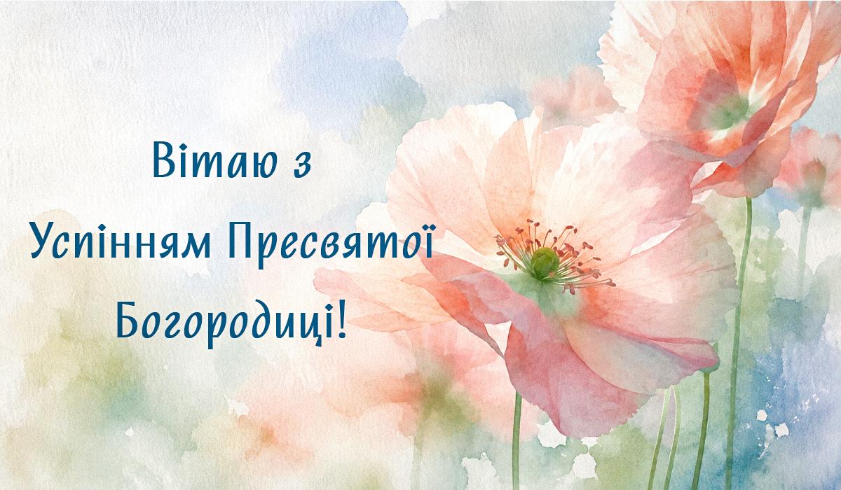 Успіння Пресвятої Богородиці Успіння Пресвятої Богородиці