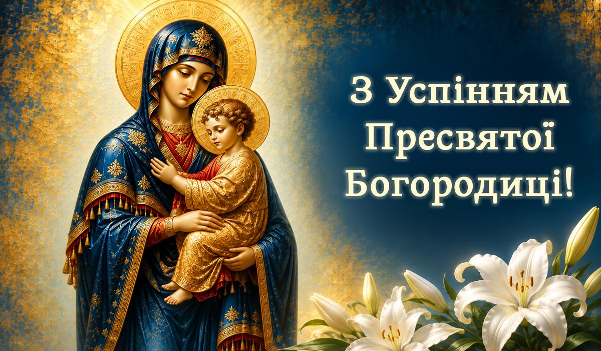 Успіння Пресвятої Богородиці Успіння Пресвятої Богородиці