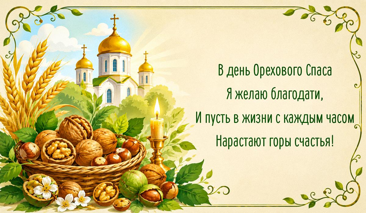 поздравление с ореховым спасом поздравление с ореховым спасом