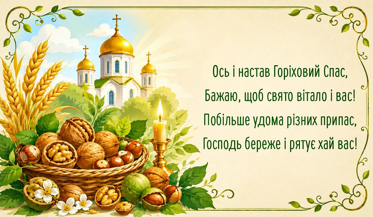 привітання з Горіховим Спасом привітання з Горіховим Спасом