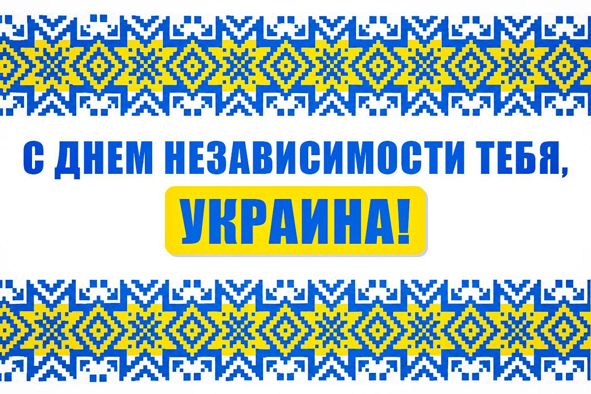 поздравление с днем независимости поздравление с днем независимости