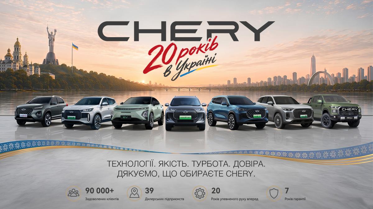 CHERY в Україні – 20 років руху вперед