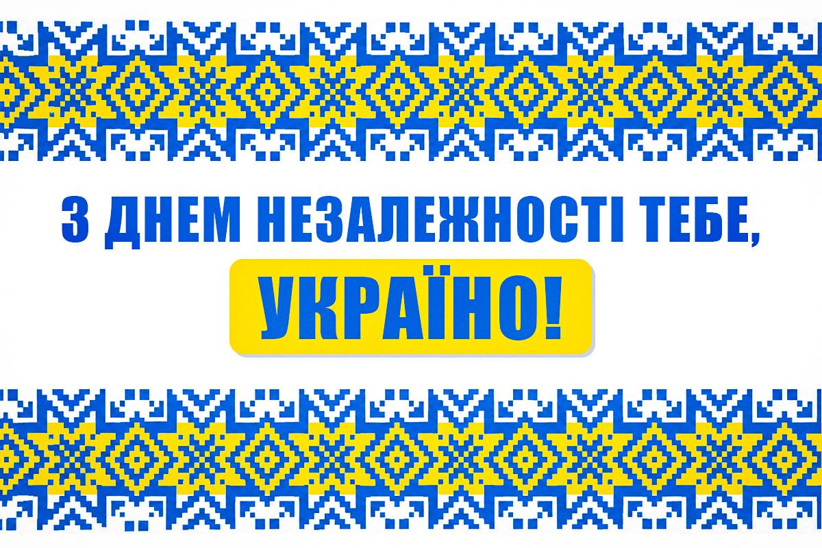 привітання з Днем незалежності