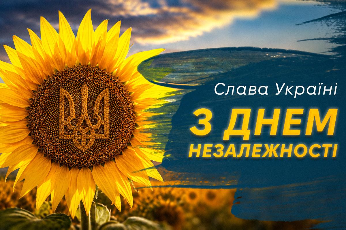 вітання з Днем незалежності