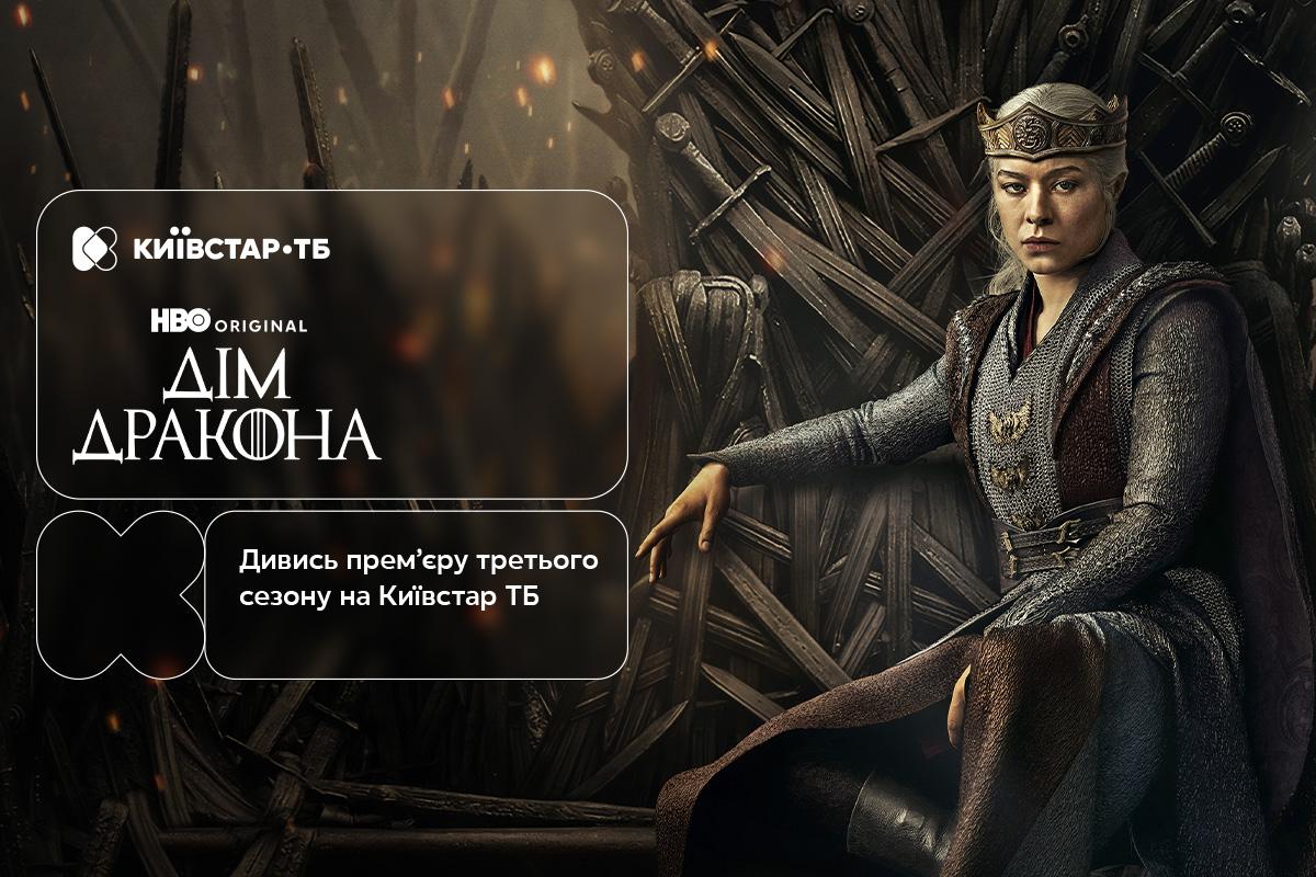 Борьба за Железный трон продолжается: третий сезон 'Дома дракона' уже доступен на Киевстар ТВ