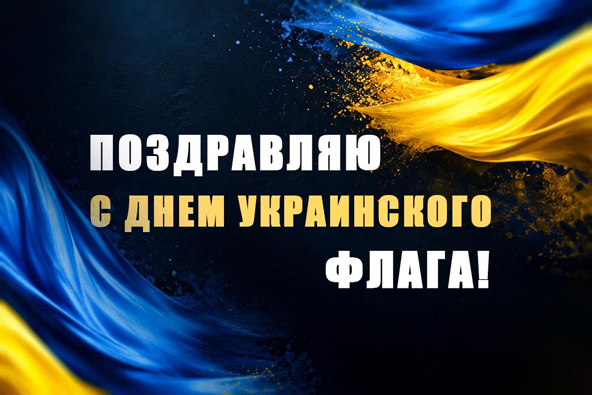 день флага украины день флага украины