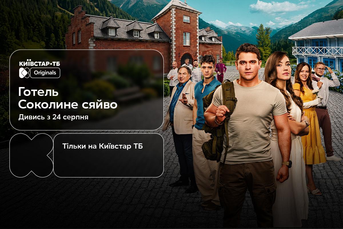 Перший повнометражний Original Київстар ТБ: 24 серпня відбудеться прем’єра фільму 'Готель 'Соколине сяйво'' Перший повнометражний Original Київстар ТБ: 24 серпня відбудеться прем’єра фільму 'Готель 'Соколине сяйво''
