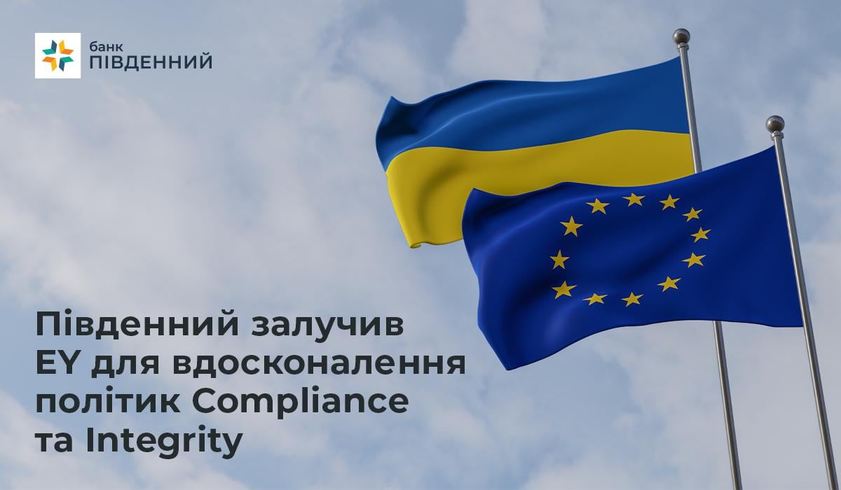 Банк 'Південний' залучив EY для вдосконалення політик Compliance та Integrity