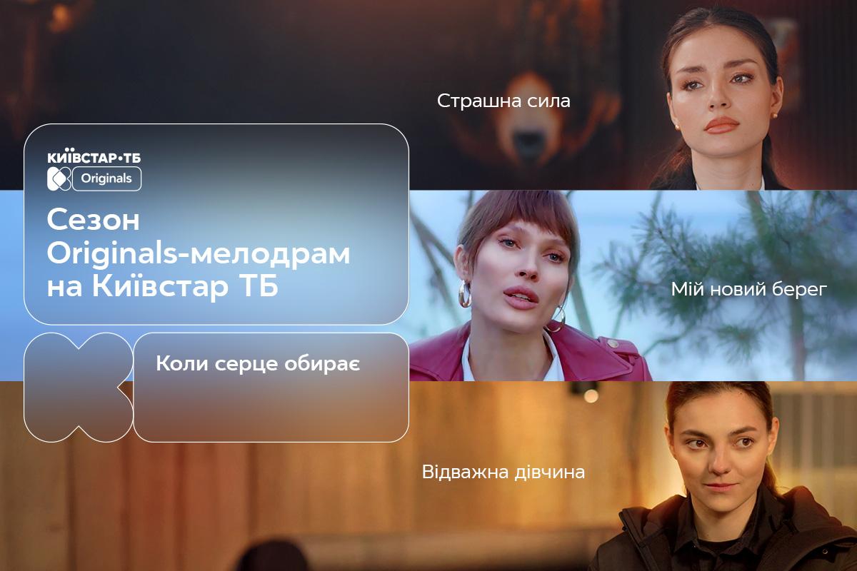 'Коли серце обирає': Київстар ТБ презентує трейлер осіннього сезону Original-мелодрам