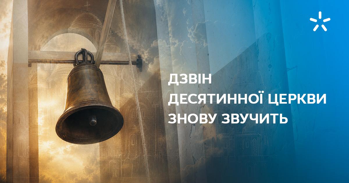 Відновлюємо зв'язок поколінь: Київстар до 35-річчя Незалежності підтримав відтворення дзвона Десятинної церкви Відновлюємо зв'язок поколінь: Київстар до 35-річчя Незалежності підтримав відтворення дзвона Десятинної церкви
