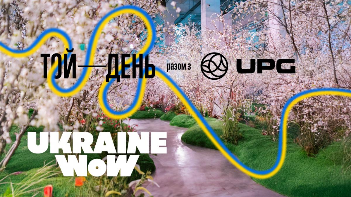 UPG підтримала виставку Ukraine WOW 'Той день' та забезпечила 1000 квитків для сімей ветеранів та захисників UPG підтримала виставку Ukraine WOW 'Той день' та забезпечила 1000 квитків для сімей ветеранів та захисників