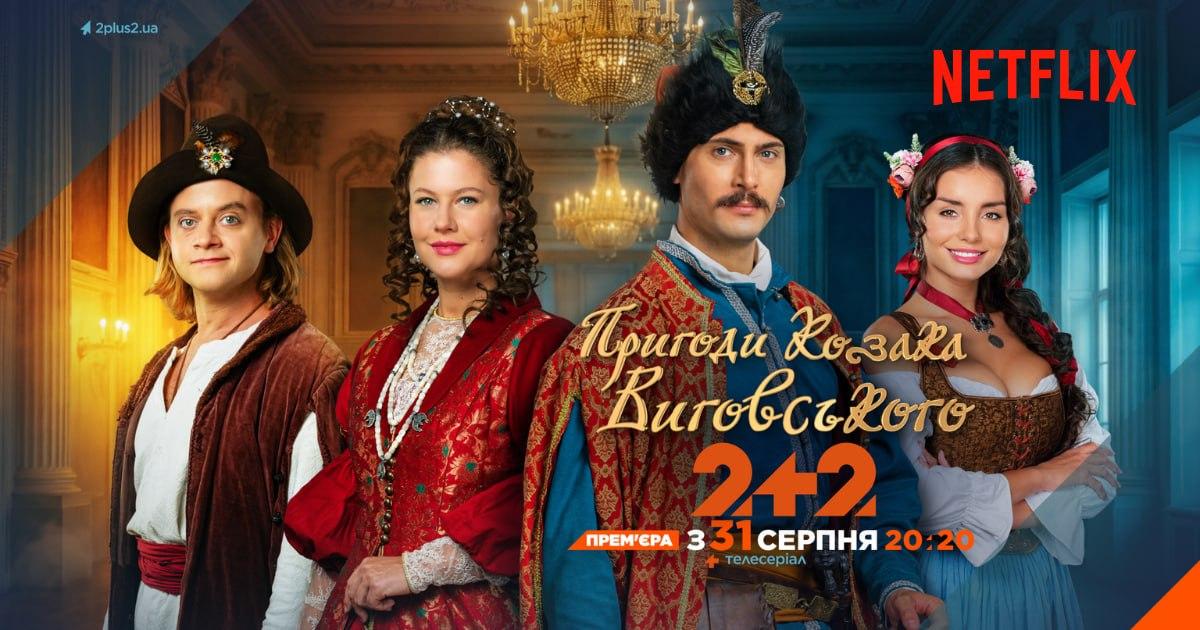 Серіал 2+2 'Пригоди козака Виговського' вийде на Netflix