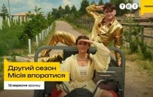 Телеканал ТЕТ начал съемки второго сезона шоу "Миссия справиться"