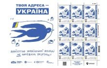 До Дня молоді у Києві презентують поштову марку "Твоя адреса – Україна", присвячену молоді з тимчасово окупованих територій