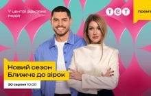 Відверті зізнання Тіни Кароль, Денисенко та EL Кравчука: на ТЕТ стартує новий сезон "Ближче до зірок"