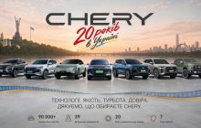 CHERY в Україні – 20 років руху вперед
