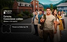 Перший повнометражний Original Київстар ТБ: 24 серпня відбудеться прем’єра фільму "Готель "Соколине сяйво""