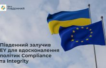 Банк "Південний" залучив EY для вдосконалення політик Compliance та Integrity