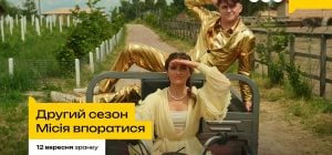Телеканал ТЕТ розпочав зйомки другого сезону шоу "Місія впоратися"