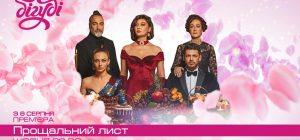 Історія про кохання, яке отримало другий шанс: на телеканалі Бігуді покажуть турецьку драму "Прощальний лист"