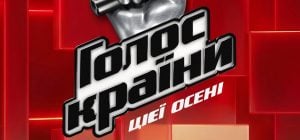 Новий сезон "Голосу країни" буде доступний на Netflix одночасно з ефіром на 1+1 Україна