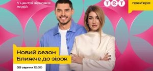 Откровенные признания Тины Кароль, Денисенко и EL Кравчука: на ТЕТ стартует новый сезон "Ближче до зірок"