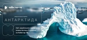 Документальное путешествие на край света вместе с Птушкиным: "Антарктида" – уже на Киевстар ТВ