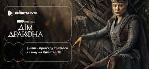 Боротьба за Залізний трон триває: третій сезон "Дім дракона" вже доступний на Київстар ТБ