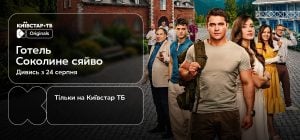 Перший повнометражний Original Київстар ТБ: 24 серпня відбудеться прем’єра фільму "Готель "Соколине сяйво""