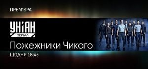 Сериал, с которого началась целая телевселенная: на УНИАН Сериал покажут "Пожарных Чикаго"