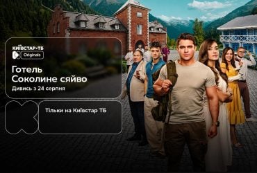 Перший повнометражний Original Київстар ТБ: 24 серпня відбудеться прем’єра фільму "Готель "Соколине сяйво""