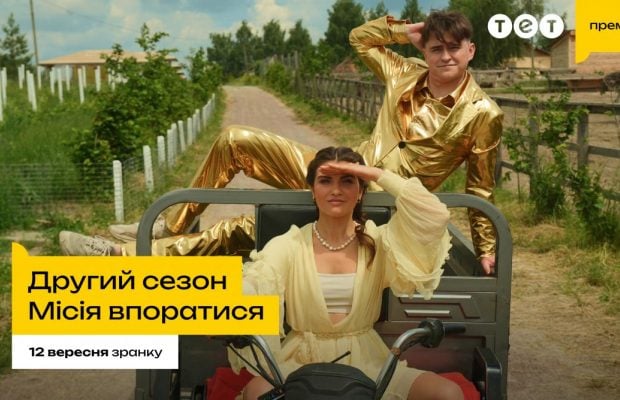 Телеканал ТЕТ розпочав зйомки другого сезону шоу "Місія впоратися"