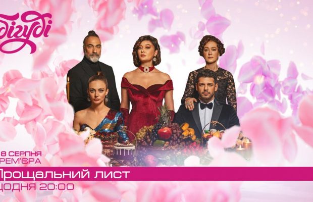 Історія про кохання, яке отримало другий шанс: на телеканалі Бігуді покажуть турецьку драму "Прощальний лист"