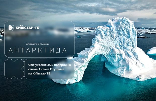 Документальное путешествие на край света вместе с Птушкиным: "Антарктида" – уже на Киевстар ТВ