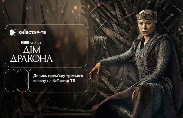 Борьба за Железный трон продолжается: третий сезон "Дома дракона" уже доступен на Киевстар ТВ