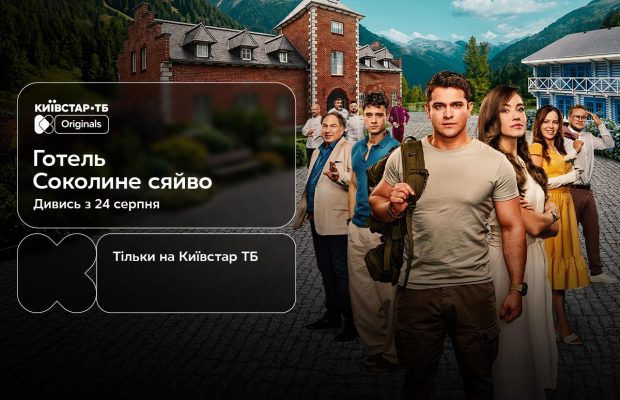 Перший повнометражний Original Київстар ТБ: 24 серпня відбудеться прем’єра фільму "Готель "Соколине сяйво""