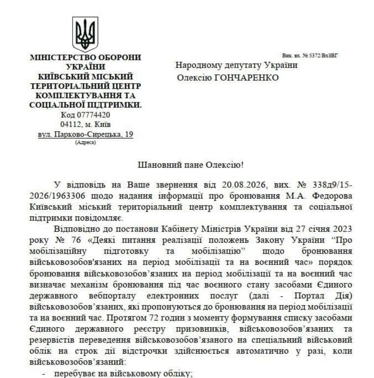 ТЦК підтвердив: Федоров заброньований у благодійній організації 'Фонд Східна Європа' (документ) ТЦК підтвердив: Федоров заброньований у благодійній організації 'Фонд Східна Європа' (документ)