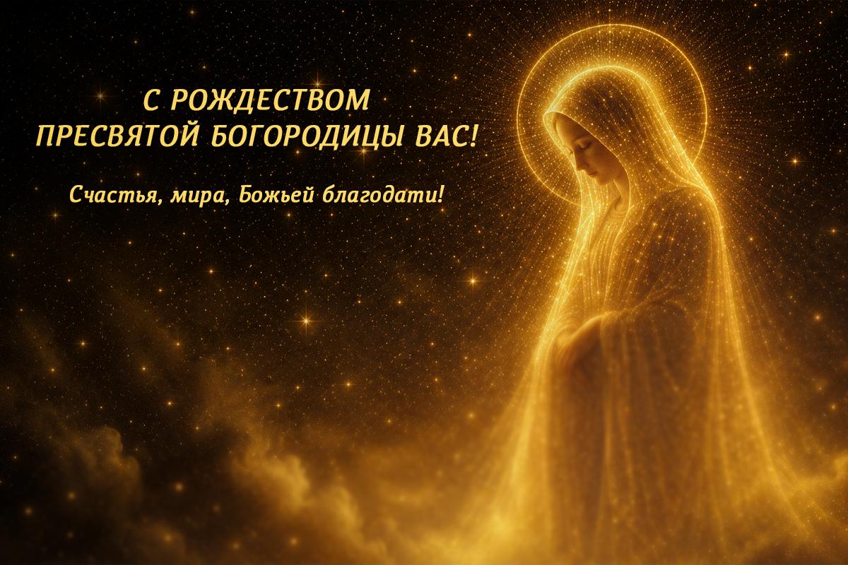 с рождеством пресвятой богородицы с рождеством пресвятой богородицы
