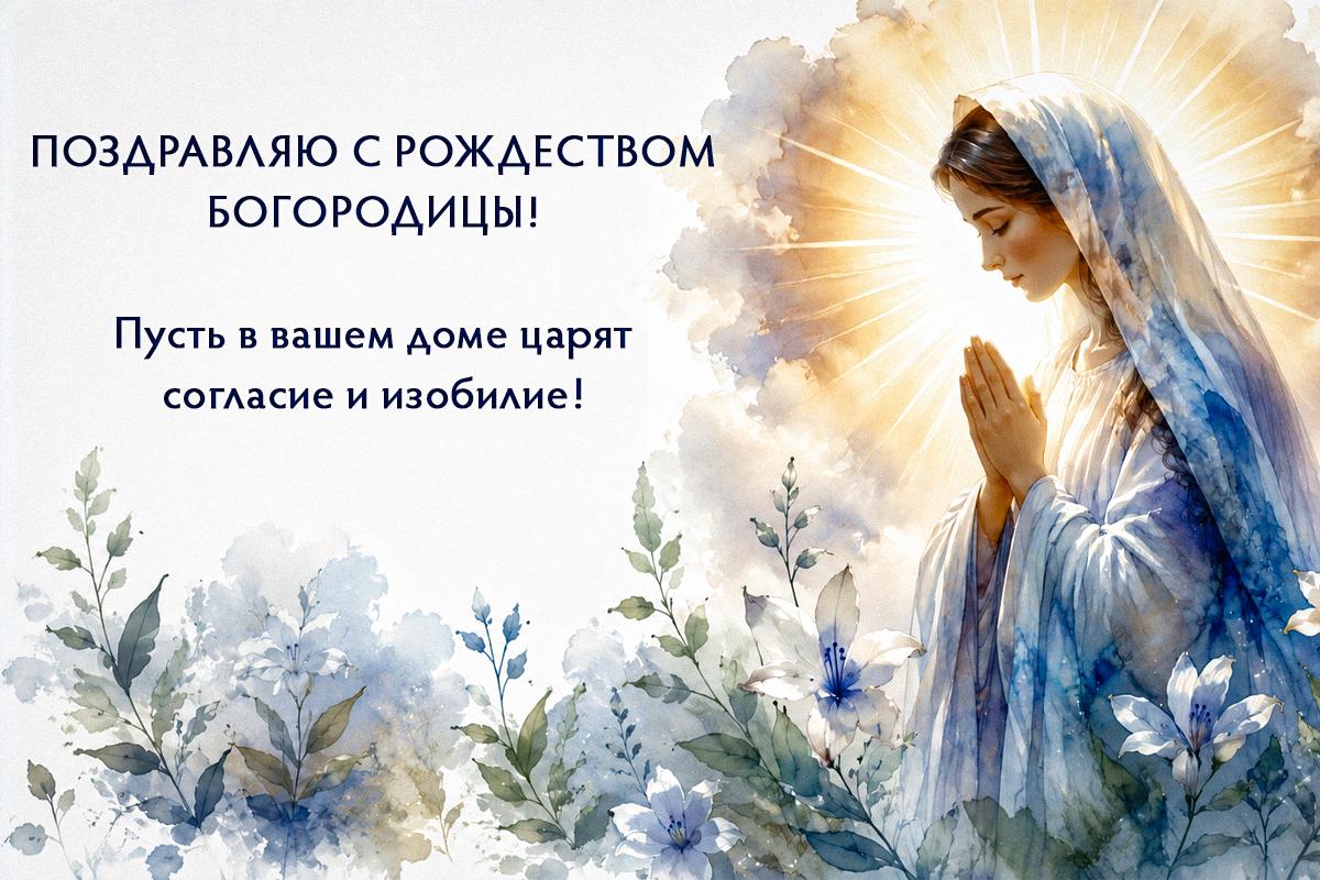 с рождеством пресвятой богородицы с рождеством пресвятой богородицы