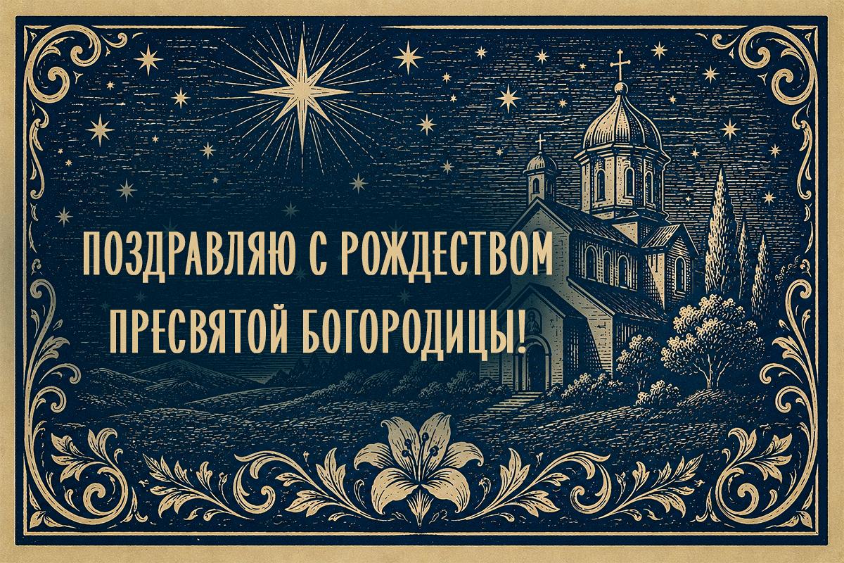 с рождеством пресвятой богородицы с рождеством пресвятой богородицы