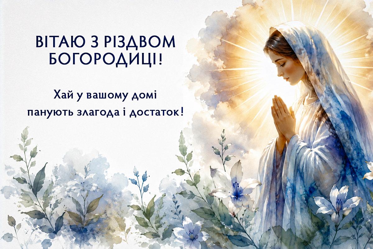 З Різдвом Пресвятої Богородиці З Різдвом Пресвятої Богородиці
