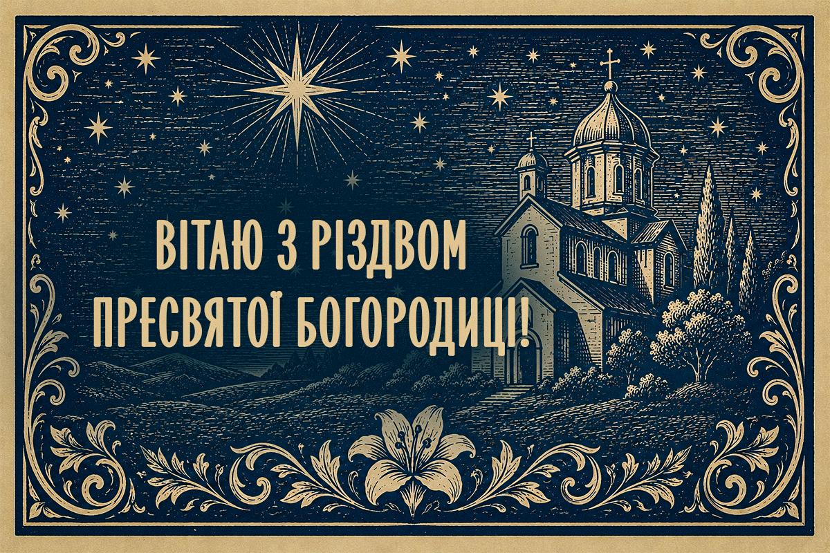 З Різдвом Пресвятої Богородиці З Різдвом Пресвятої Богородиці